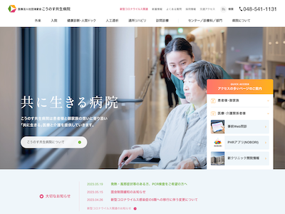 こうのす共生病院