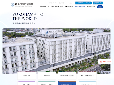 横浜市立市民病院
