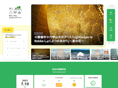 神戸・六甲山 公式おでかけサイト