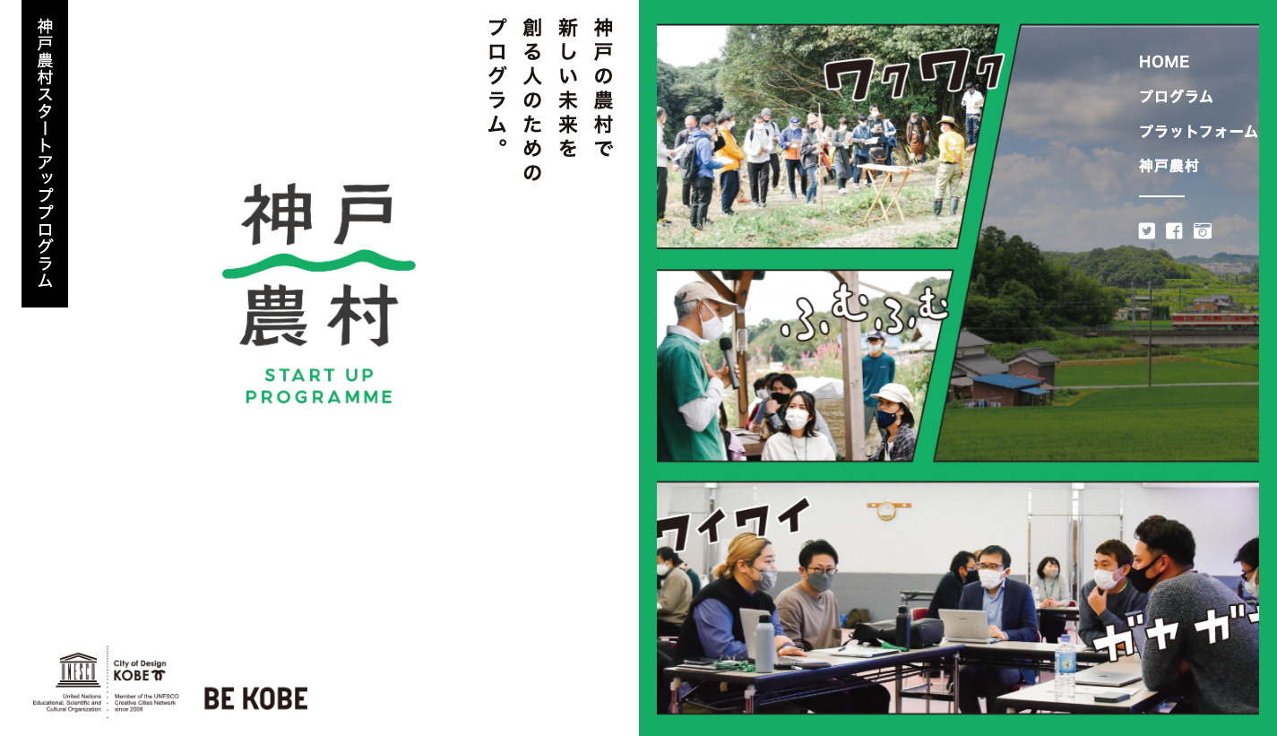 神戸農村スタートアッププログラム