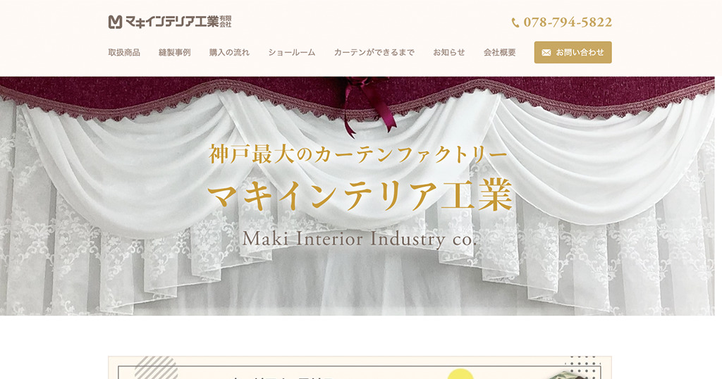 マキインテリア工業 有限会社